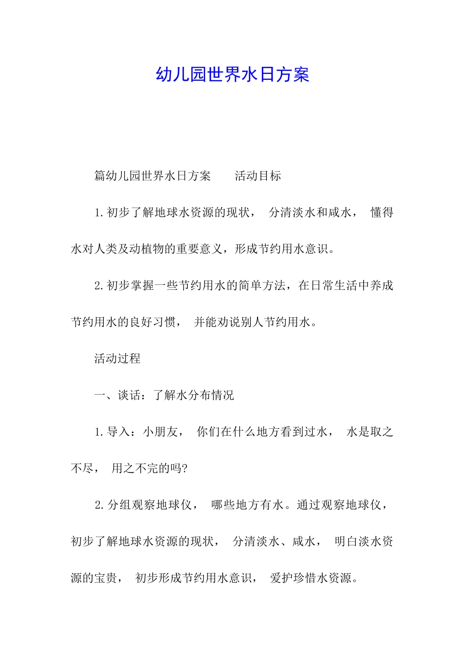 幼儿园世界水日方案_第1页