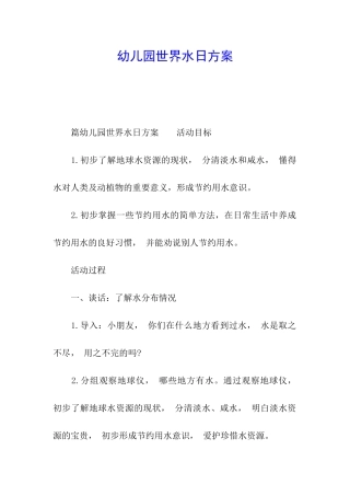 幼儿园世界水日方案
