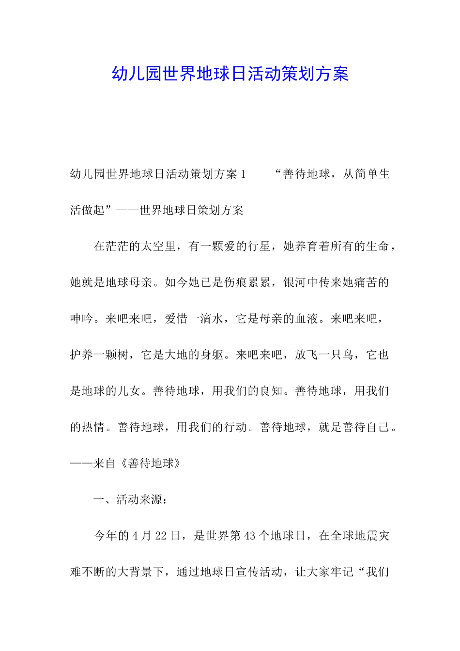 幼儿园世界地球日活动策划方案_第1页