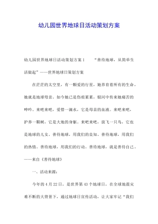 幼儿园世界地球日活动策划方案