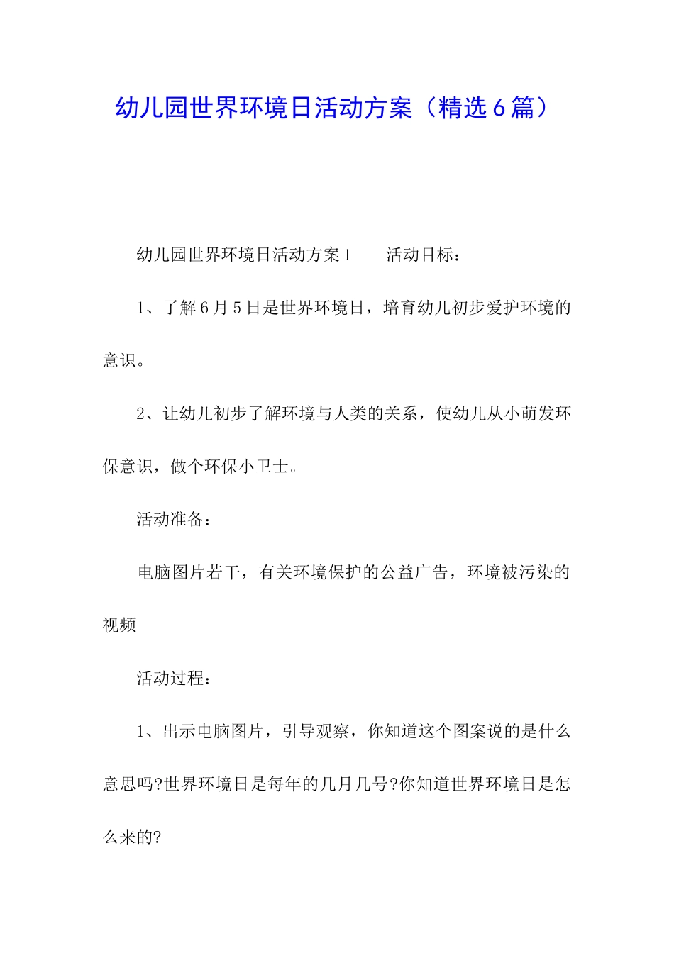 幼儿园世界环境日活动方案(精选6篇)_第1页