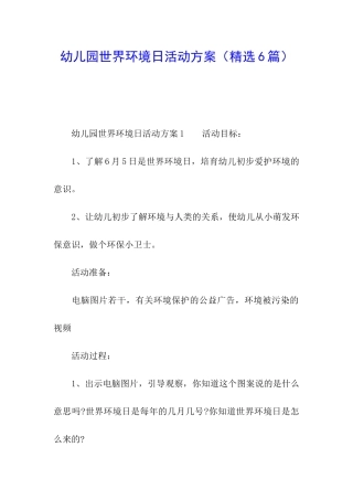 幼儿园世界环境日活动方案(精选6篇)