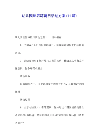 幼儿园世界环境日活动方案(11篇)