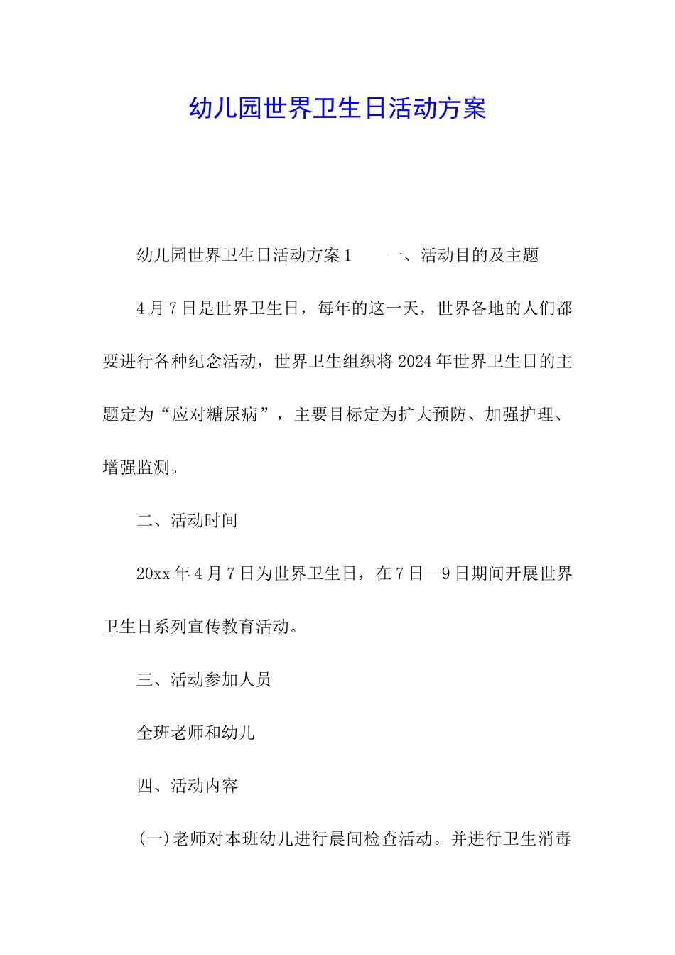 幼儿园世界卫生日活动方案_第1页