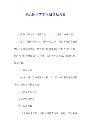 幼儿园世界卫生日活动方案