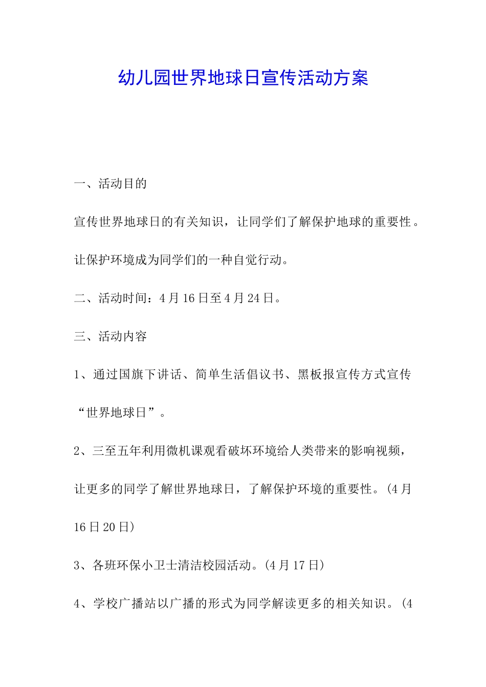 幼儿园世界地球日宣传活动方案_第1页