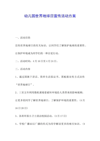 幼儿园世界地球日宣传活动方案