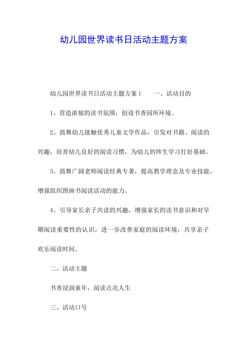 幼儿园世界读书日活动主题方案_第1页