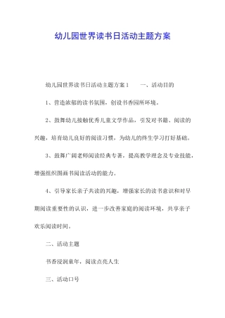 幼儿园世界读书日活动主题方案