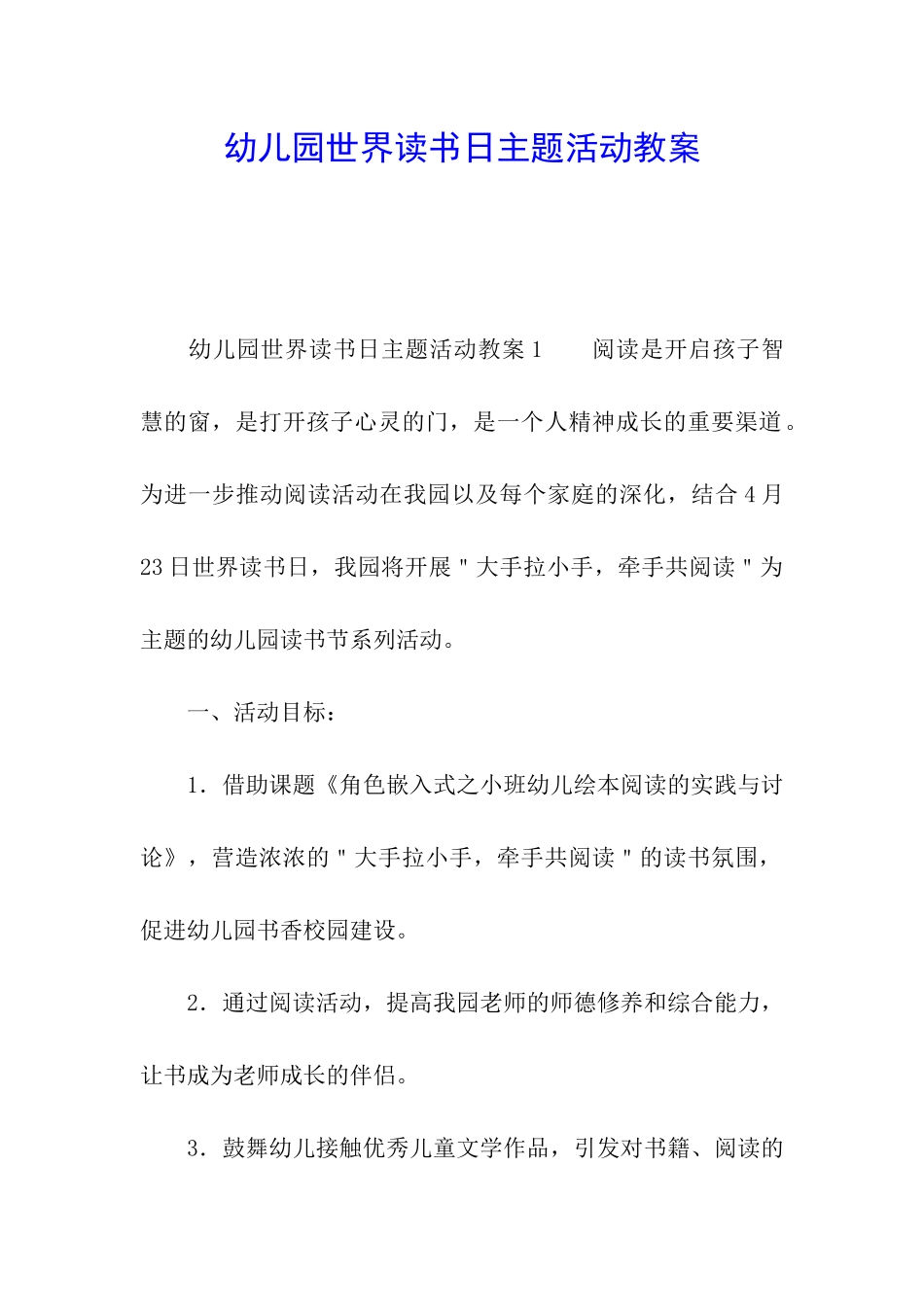 幼儿园世界读书日主题活动教案_第1页
