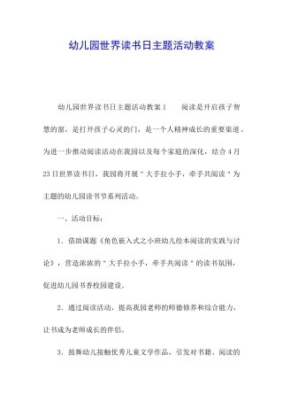 幼儿园世界读书日主题活动教案