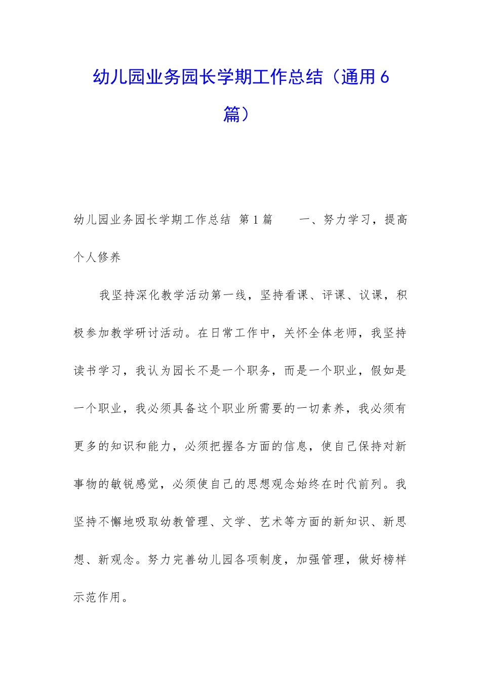 幼儿园业务园长学期工作总结_第1页