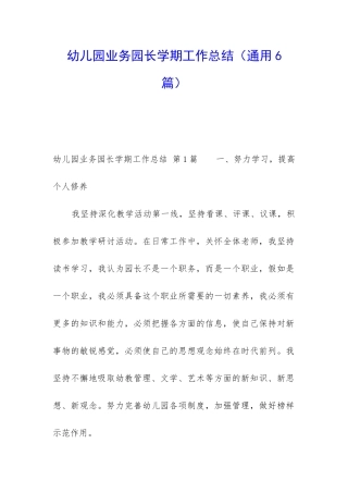幼儿园业务园长学期工作总结