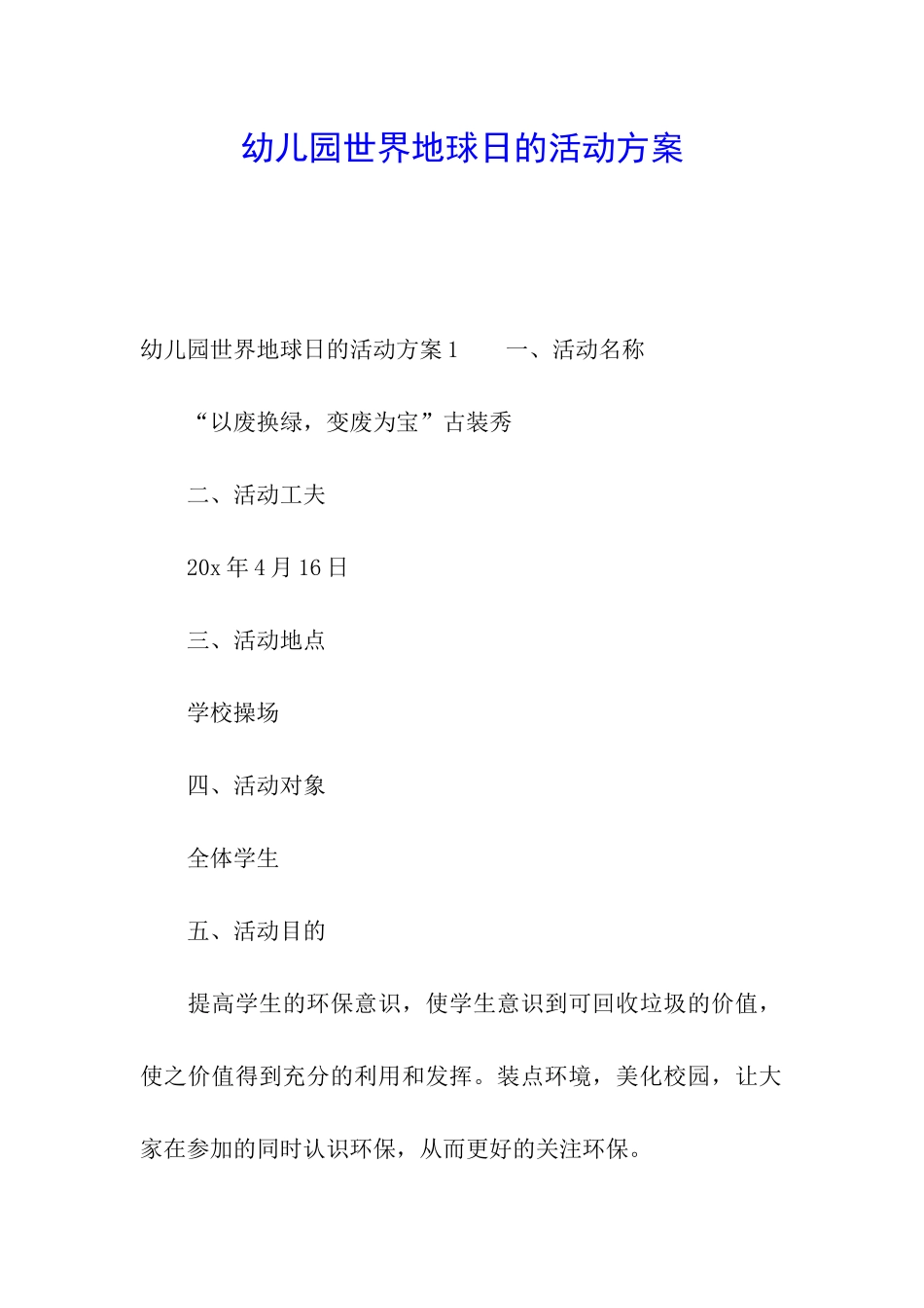 幼儿园世界地球日的活动方案_第1页