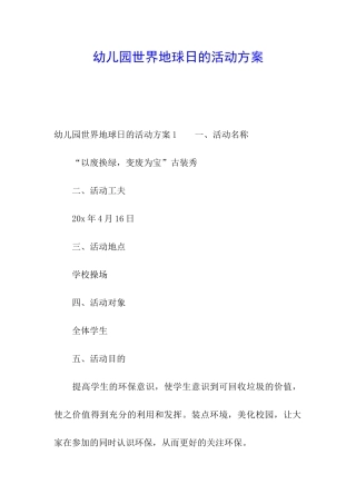 幼儿园世界地球日的活动方案