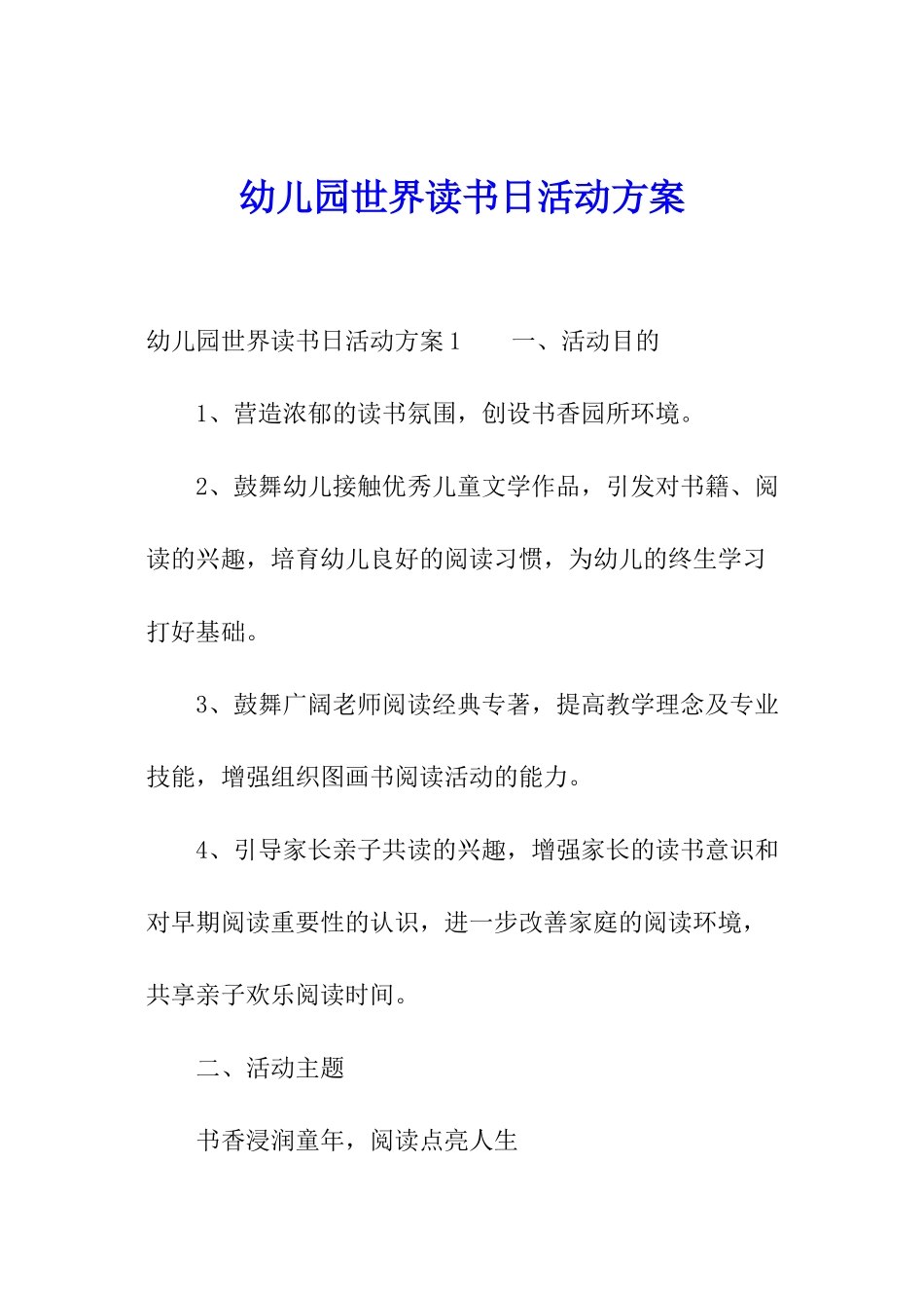 幼儿园世界读书日活动方案_第1页