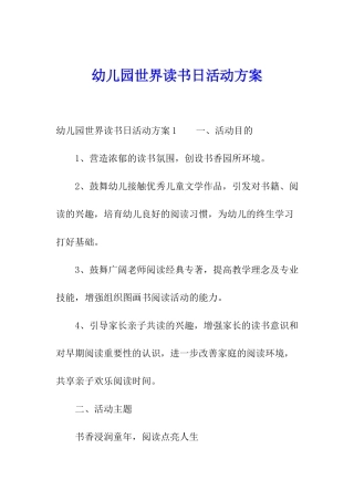 幼儿园世界读书日活动方案