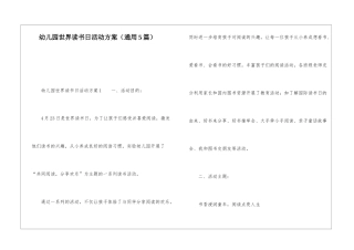 幼儿园世界读书日活动方案(通用5篇)