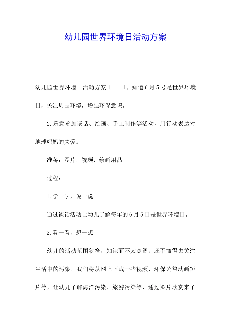幼儿园世界环境日活动方案_第1页