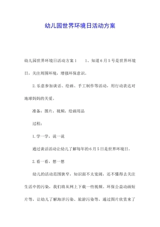 幼儿园世界环境日活动方案