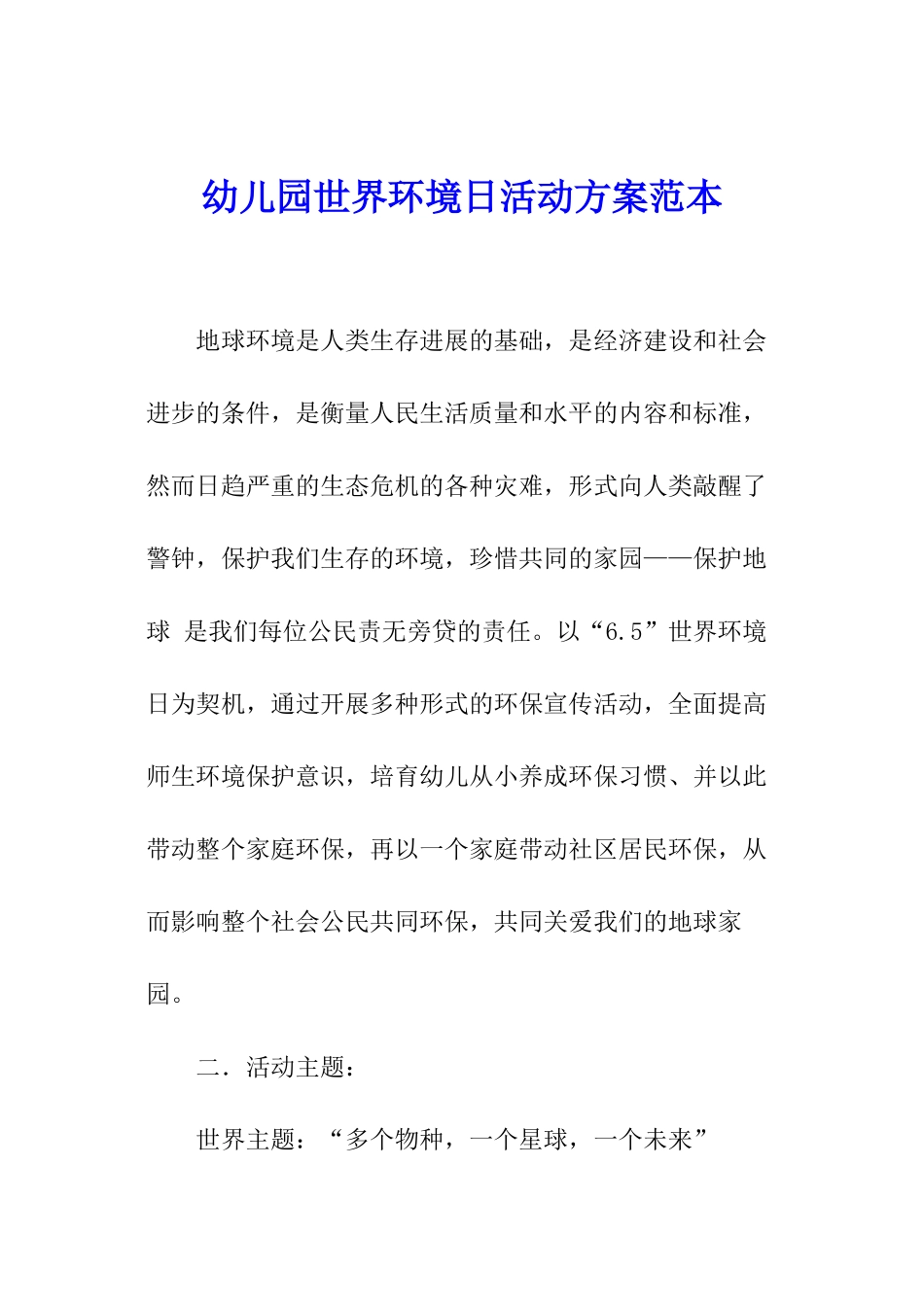 幼儿园世界环境日活动方案范本_第1页
