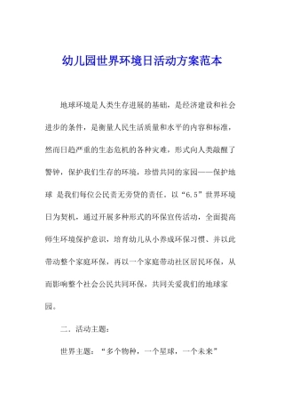 幼儿园世界环境日活动方案范本