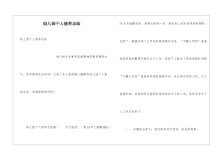幼儿园个人修养总结