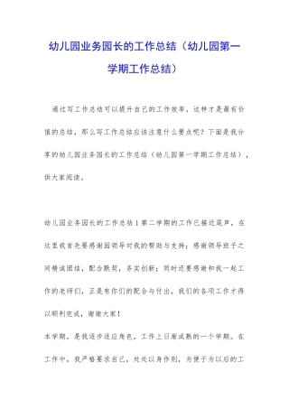幼儿园业务园长的工作总结