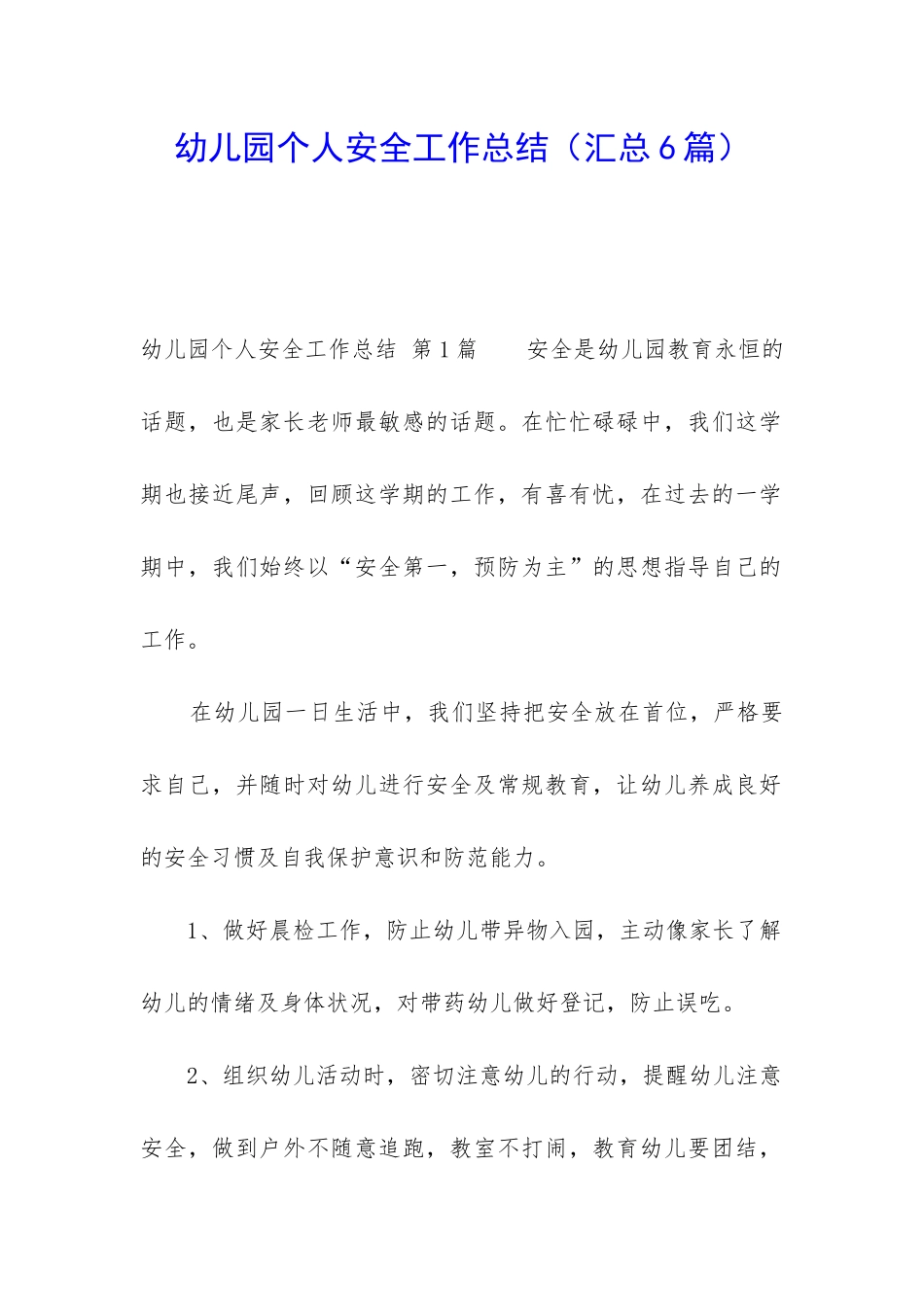 幼儿园个人安全工作总结_第1页