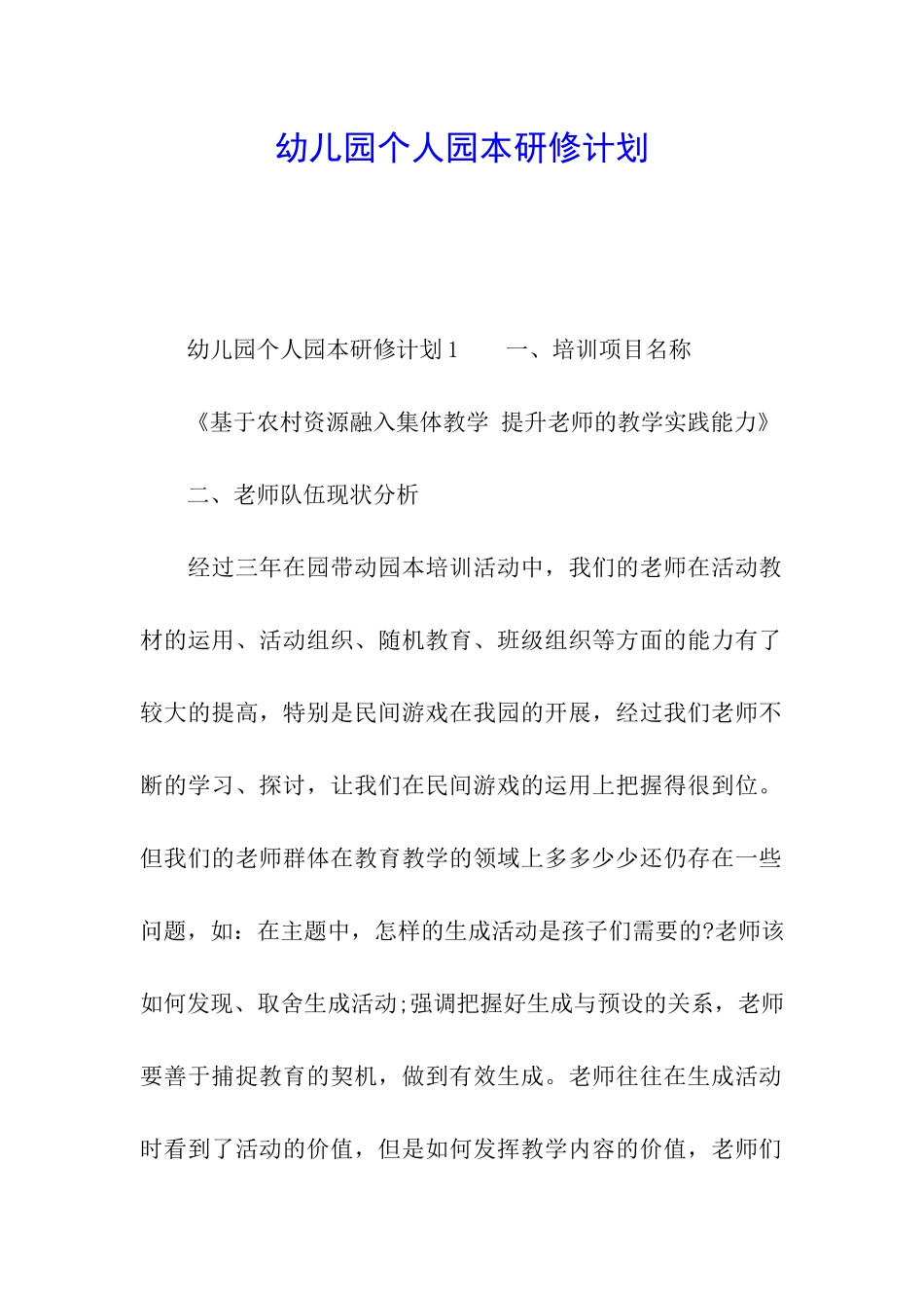 幼儿园个人园本研修计划_第1页