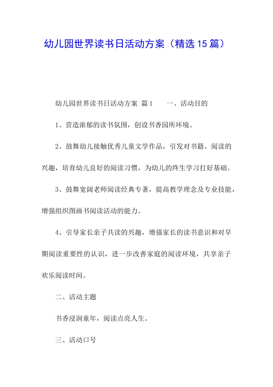 幼儿园世界读书日活动方案(精选15篇)_第1页