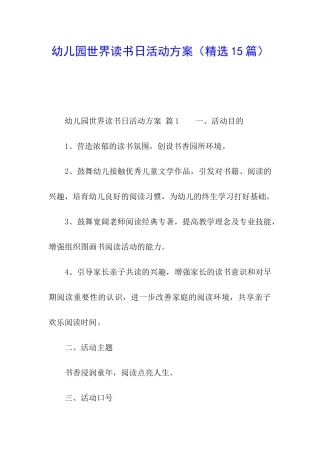 幼儿园世界读书日活动方案(精选15篇)