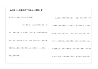 幼儿园个人学期教研工作总结