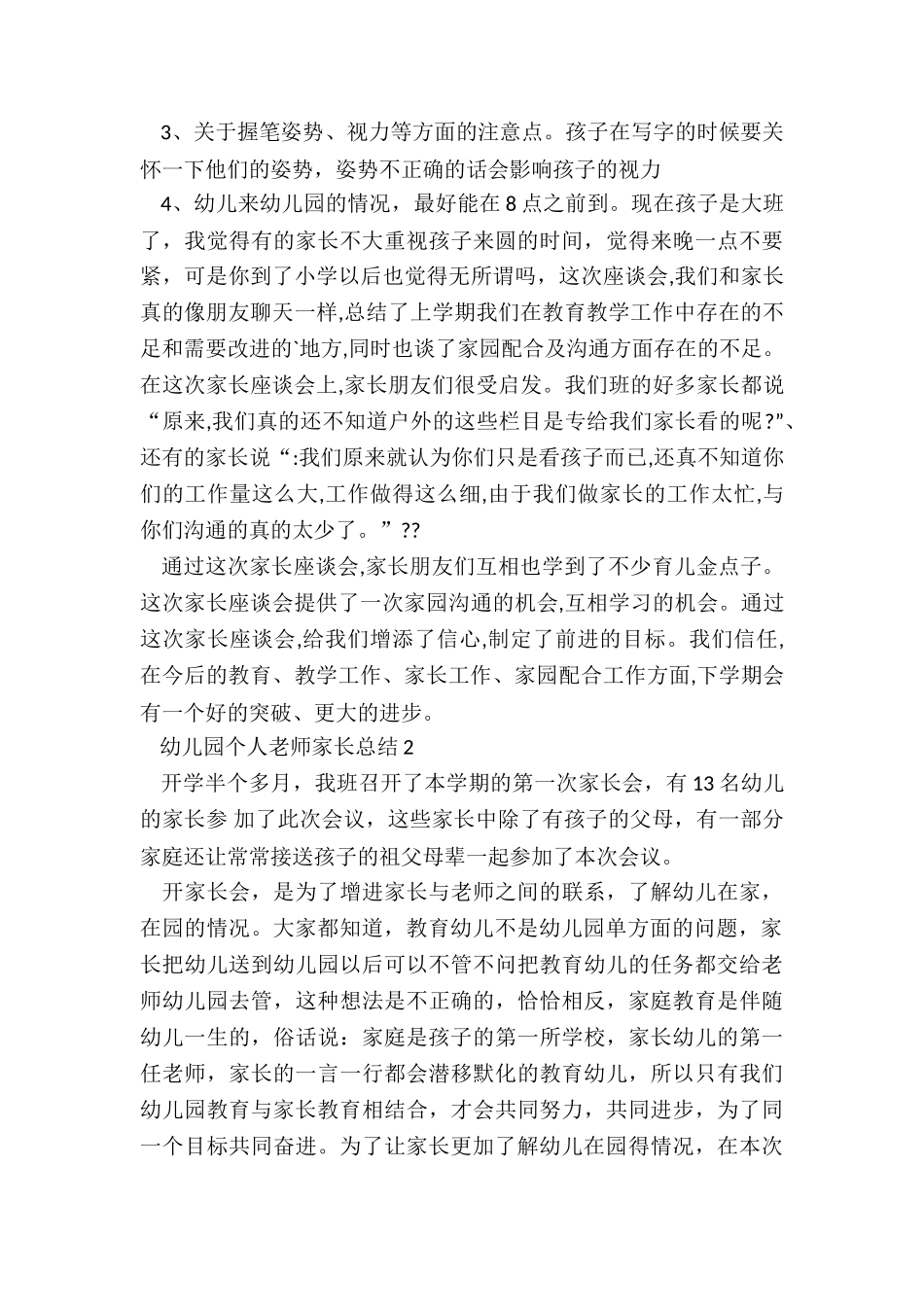 幼儿园个人教师家长总结5篇_第3页