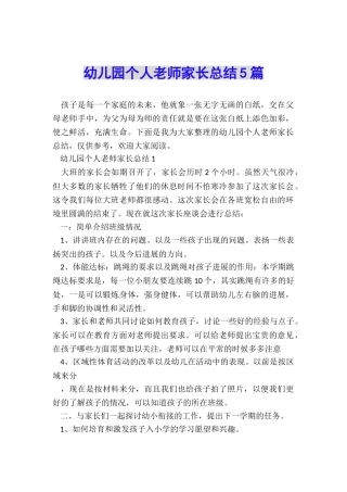 幼儿园个人教师家长总结5篇