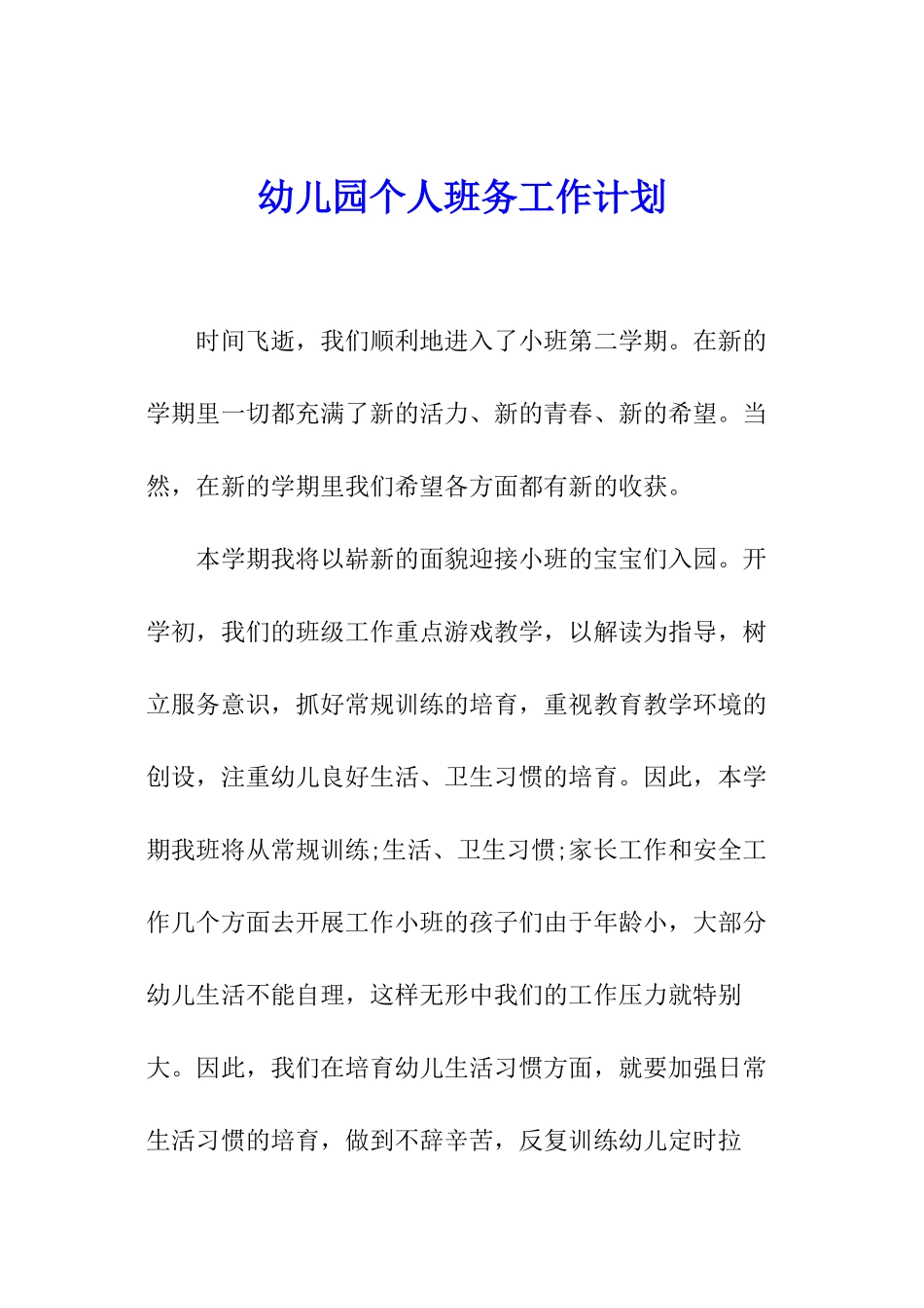 幼儿园个人班务工作计划_第1页