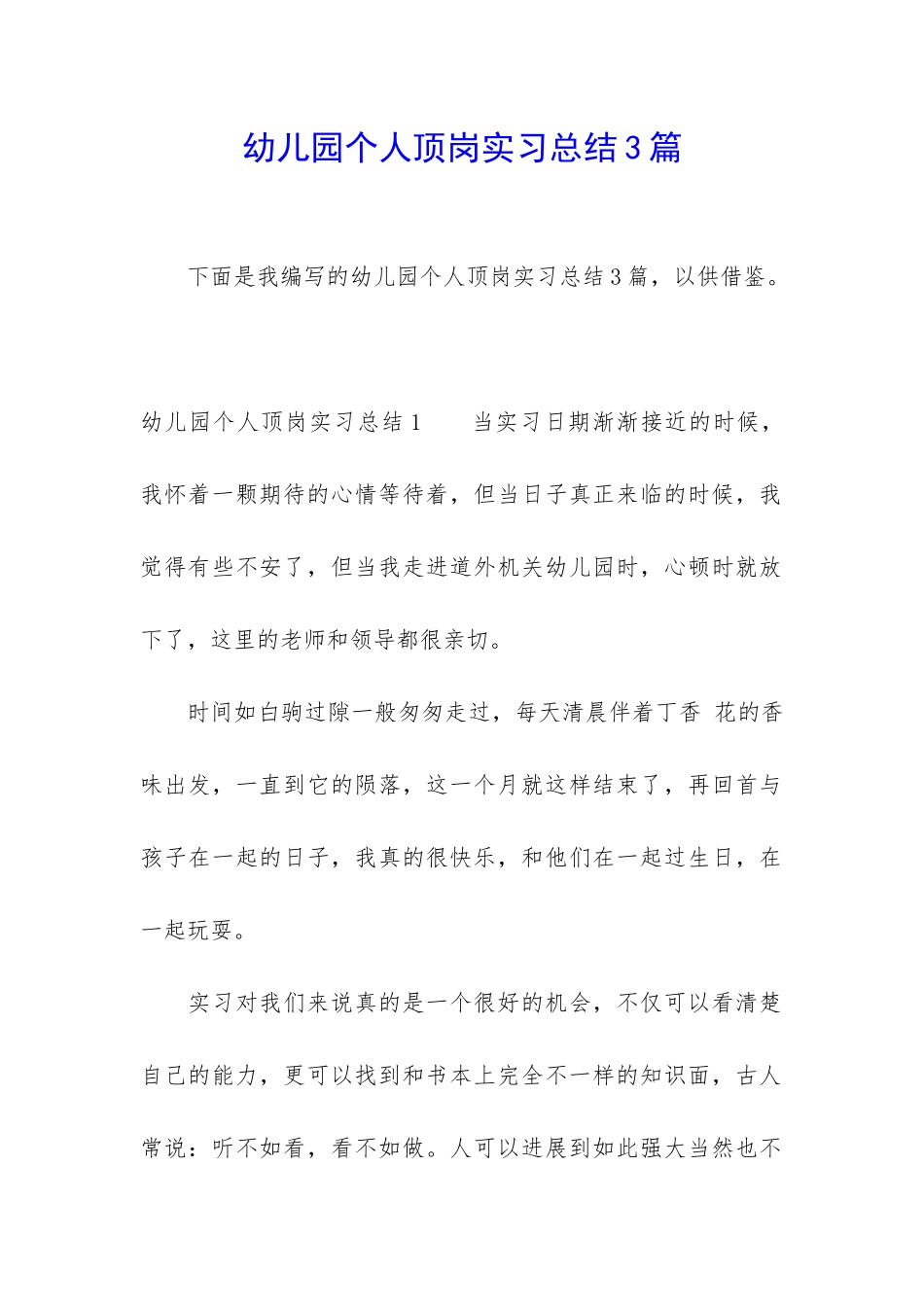 幼儿园个人顶岗实习总结3篇_第1页