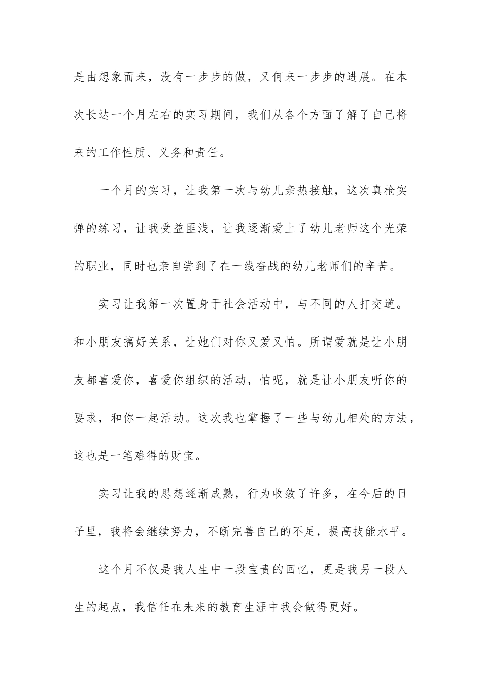 幼儿园个人顶岗实习总结3篇_第2页