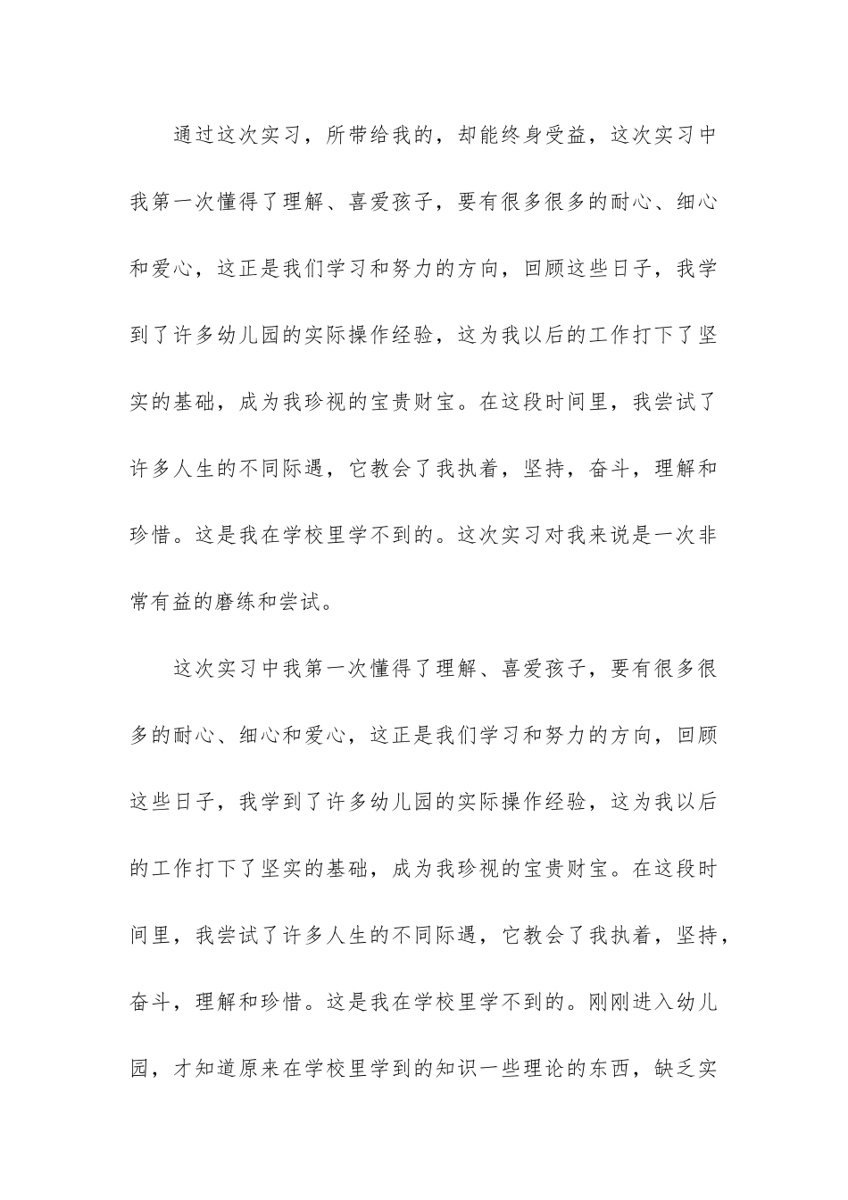 幼儿园个人顶岗实习总结3篇_第3页