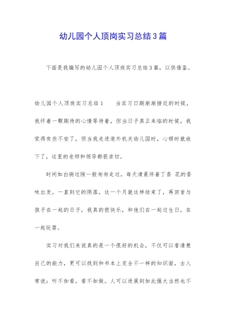 幼儿园个人顶岗实习总结3篇
