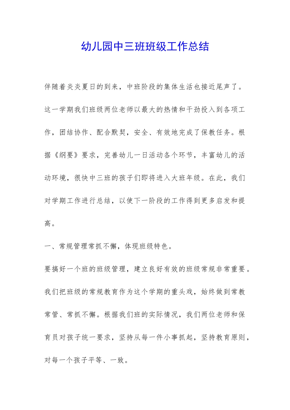 幼儿园中三班班级工作总结-_第1页