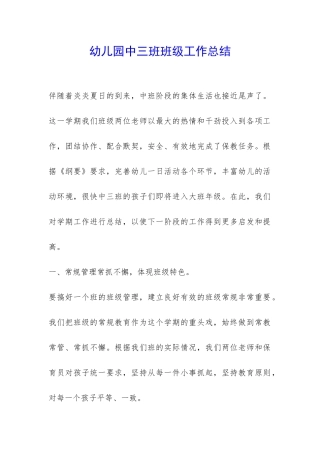 幼儿园中三班班级工作总结-
