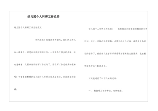幼儿园个人科研工作总结