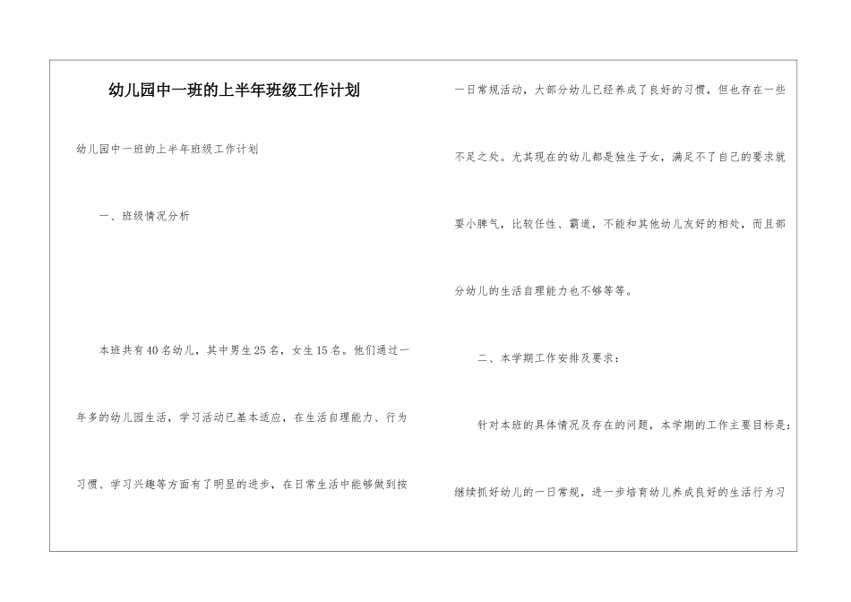 幼儿园中一班的上半年班级工作计划_第1页