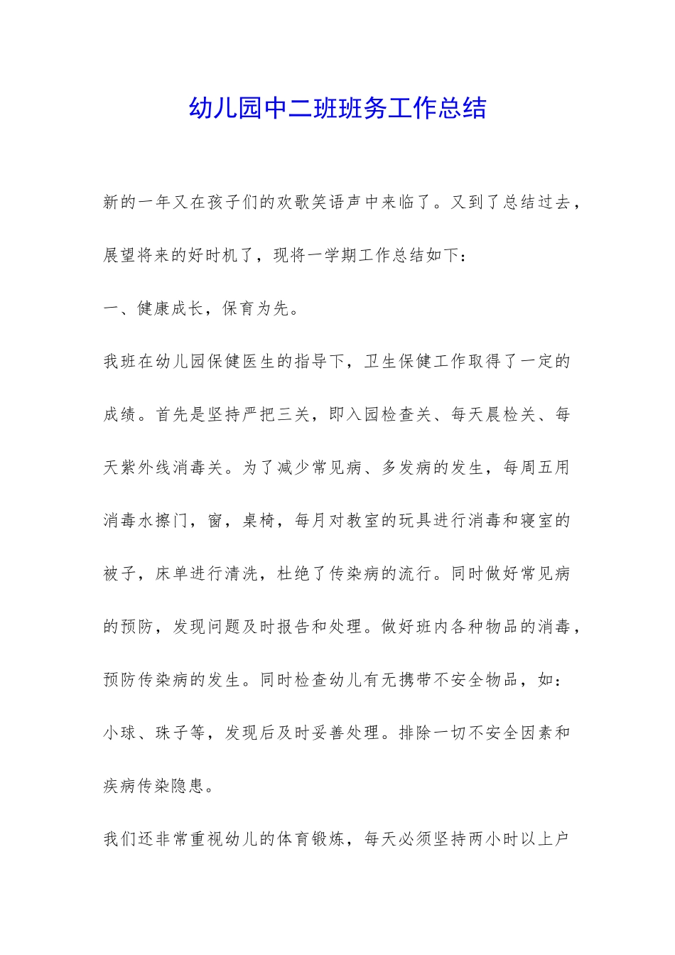 幼儿园中二班班务工作总结-_第1页