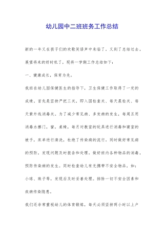 幼儿园中二班班务工作总结-