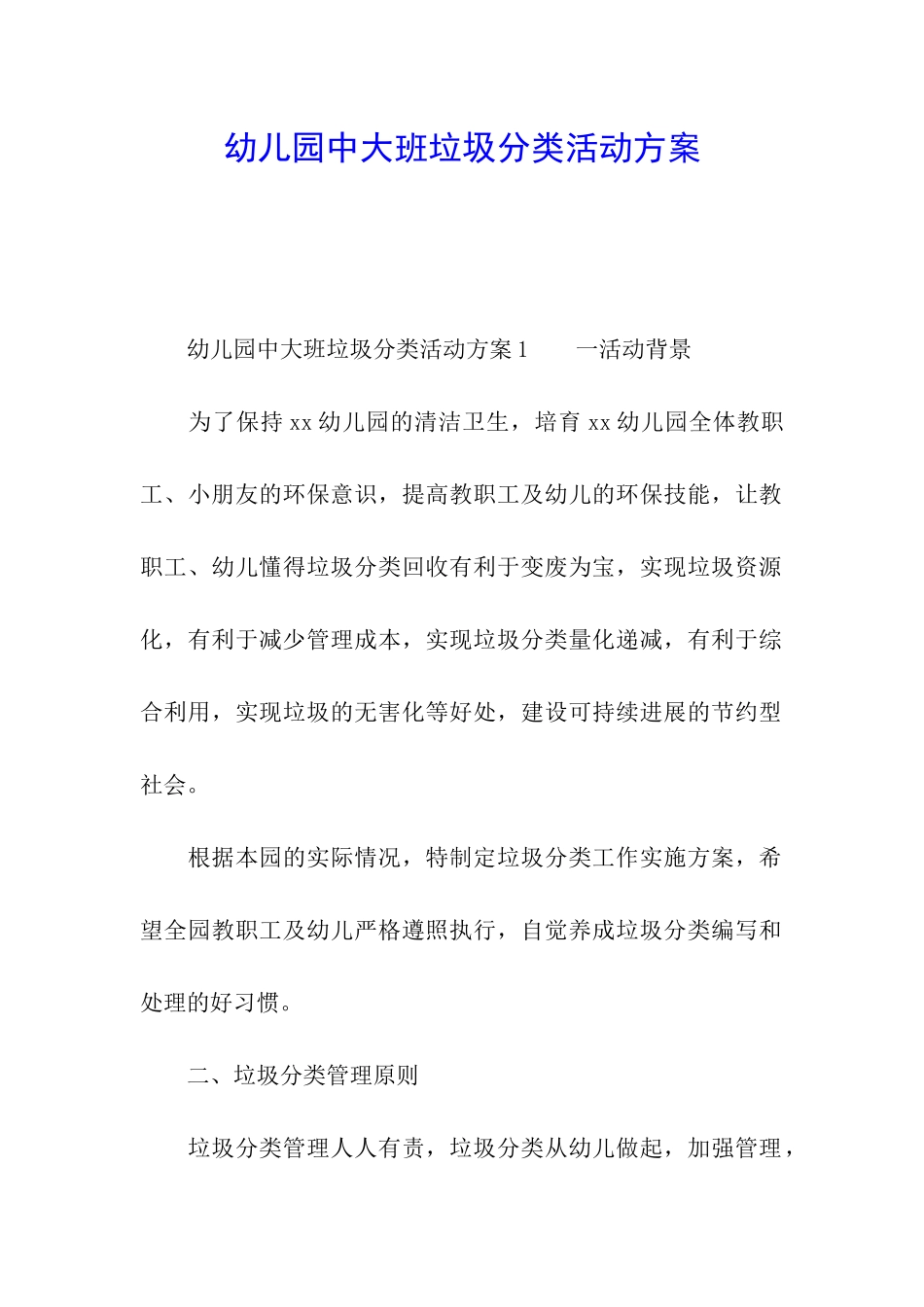 幼儿园中大班垃圾分类活动方案_第1页