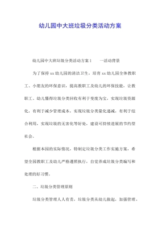 幼儿园中大班垃圾分类活动方案