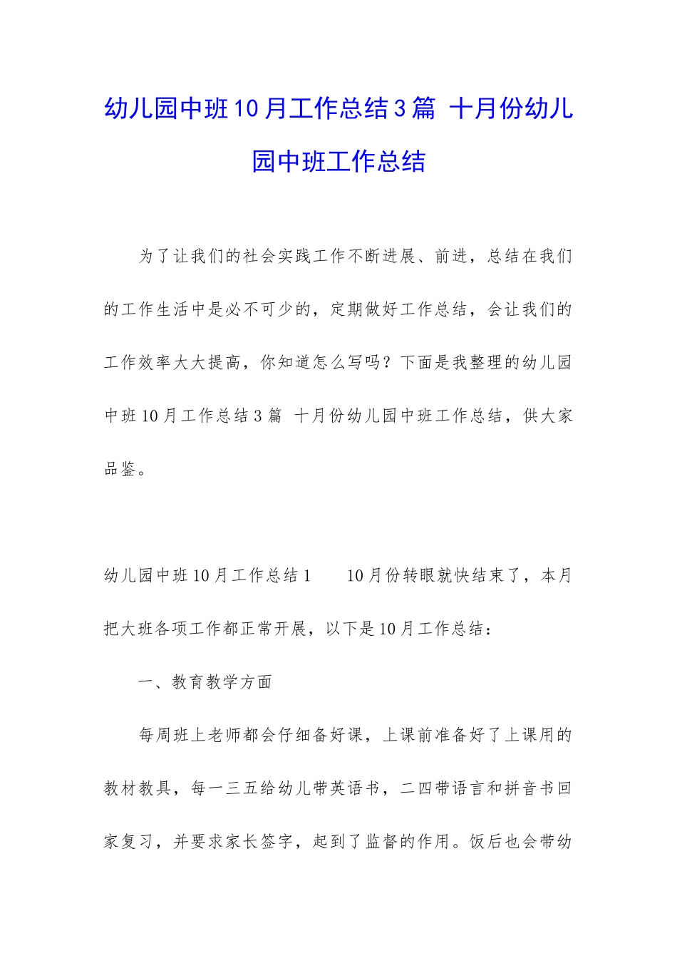 幼儿园中班10月工作总结3篇-十月份幼儿园中班工作总结_第1页