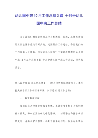 幼儿园中班10月工作总结3篇-十月份幼儿园中班工作总结